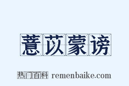 薏苡蒙谤是什么意思的图片